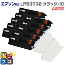 ★エントリーで最大P24倍 【送料無料】【即日発送】エプソン再生 LPB3T32 ブラック×10本 大容量版 ETカートリッジ 環境推進トナー【リサイクルトナー...