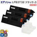 ★5/18はポイント最大22倍 【送料無料】【即日発送】エプソン再生 LPB3T32 ブラック×3本 大容量版 ETカートリッジ 環境推進トナー【リサイクルトナ...