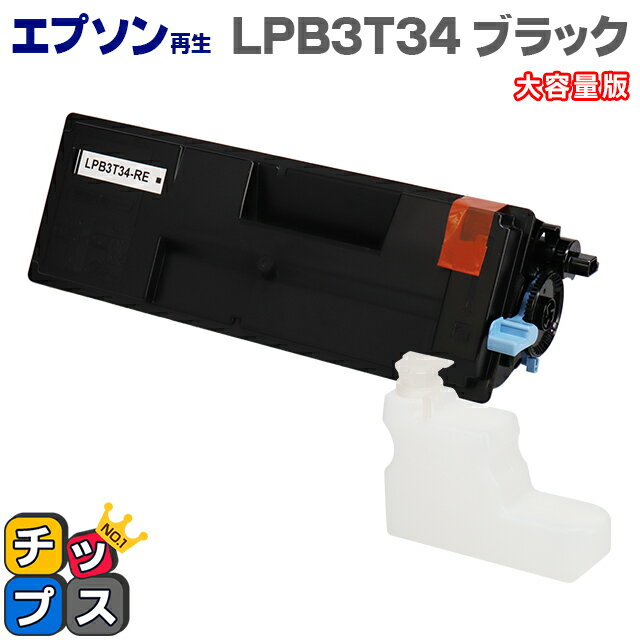 ★エントリーでP最大18倍 エプソン再生 LPB3T34 ブラック単品 大容量版 ETカートリッジ 環境推進トナー機種：LP-S3590 / LP-S3590PS / LP-S3590Z / LP-S4290 / LP-S4290PS