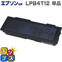 ★10%クーポン配布&エントリー最大P24倍 LPB4T12 ブラック 単品 エプソン互換 ( EPSON互換 ) 【互換トナーカートリッジ】 対象機種:LP-...