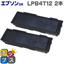 ★エントリーで最大P24倍 LPB4T12 ブラック 2本セット エプソン互換 ( EPSON互換 ) 【互換トナーカートリッジ】 対象機種:LP-S210 L...