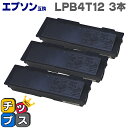 ★エントリーで最大P24倍 LPB4T12 ブラック 3本セット エプソン互換 ( EPSON互換 ) 【互換トナーカートリッジ】 対象機種:LP-S210 L...