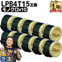 ★エントリーで最大P24倍 エプソン LPB4T15 ブラック 10セット エプソン 互換インクカートリッジ 内容: LPB4T15 機種: LP-M120 L...