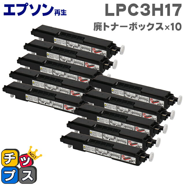 エプソン再生 LPC3H17 廃トナーボックス 10本セット【再生廃トナーボックス】機種：LP-M8040 LP-M8040A LP-M8040F など 対応トナー：LPC3T17 LPC3T18 LPC3T30 LPC3T31 LPC3T32 LPC3T33 LPC3T34 LPC3T35 LPC3T37 LPC3T38 LPC3T39