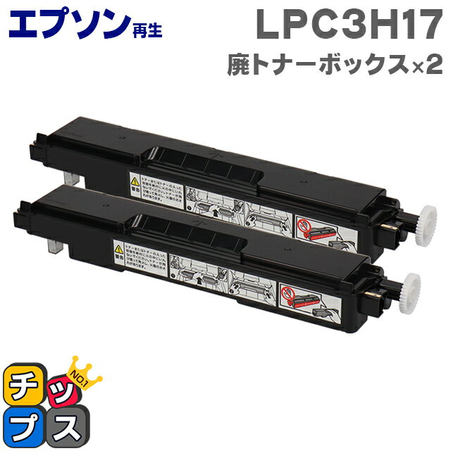 エプソン再生 LPC3H17 廃トナーボックス 2本セット 廃トナーボックス 機種：LP-M8040 LP-M8040A LP-M8040F LP-M8040PS など 対応：LPC3T17 LPC3T18 LPC3T30 LPC3T31 LPC3T32 LPC3T33 LPC3T34 LPC3T35 LPC3T37 LPC3T38 LPC3T39