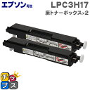 ★エントリーで最大P24倍 エプソン再生 LPC3H17 廃トナーボックス 2本セット 廃トナーボックス 機種:LP-M8040 LP-M8040A LP-M8...