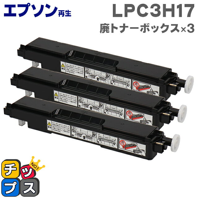 ★エントリーでP最大17倍 エプソン再生 LPC3H17 廃トナーボックス 3本セット 廃トナーボックス 機種：LP-M8040 LP-M8040A LP-M8040F LP-M8040PS など 対応：LPC3T17 LPC3T18 LPC3T30 LPC3T31 LPC3T32 LPC3T33 LPC3T34 LPC3T35 LPC3T37 LPC3T38 LPC3T39
