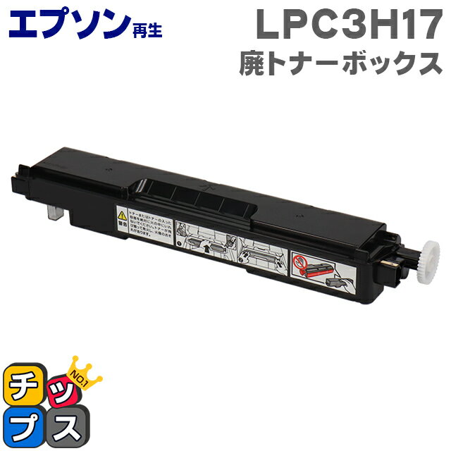 エプソン再生 LPC3H17 廃トナーボックス 単品【再生廃トナーボックス】機種：LP-M8040 LP-M8040A LP-M8040F LP-M8040PS など 対応トナー：LPC3T17 LPC3T18 LPC3T30 LPC3T31 LPC3T32 LPC3T33 LPC3T34 LPC3T35 LPC3T37 LPC3T38 LPC3T39