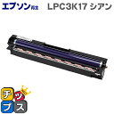 ★エントリーで最大P24倍 エプソン再生 LPC3K17 シアン単品 【再生ドラム】機種:LP-M8040 LP-M8040A LP-M8040F LP-M80...