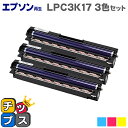 【マラソン期間 エントリーで最大P23倍】 エプソン再生 LPC3K17 カラー3色セット 【再生ドラムユニット】機種:LP-M8040 LP-M8040A LP-M8040F LP-M8040PS LP-S8160 LP-S8160 LP-S8160PS LP-S6160 LP-S7100 LP-S7100C2 LP-S7100C3 LP-S7100R LP-S7100RZ など