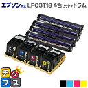 ★エントリーで最大P24倍 LPC3T18-4PK 4色セット<日本製パウダー> + LPC3K17 4色セット エプソン再生【リサイクルトナー】【再生ドラムユ...