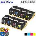 【ポイント最大23倍★クーポン配布中】 LPC3T33 【4色×2セット】 エプソン 互換( EPSON 互換) 互換トナーカートリッジ 内容: LPC3T33...