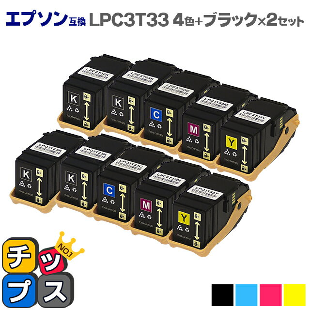 ★エントリーでP最大18倍 LPC3T33 【4色+黒1本×2セット】 エプソン 互換（ EPSON 互換） 互換トナーカートリッジ セット内容： LPC3T33K ブラック LPC3T33C シアン LPC3T33M マゼンタ LPC3T33Y イエロー 対応機種： LP-S7160 LP-S7160Z 【宅配便商品・あす楽】 1