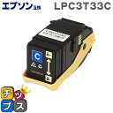 ★5/18はポイント最大22倍 LPC3T33C シアン 単品 エプソン 互換( EPSON 互換) 互換トナーカートリッジ 対応機種: LP-S7160 LP...
