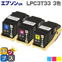 ★5/18はポイント最大22倍 LPC3T33 【カラー3色セット】 エプソン 互換( EPSON 互換) 互換トナーカートリッジ セット内容: LPC3T33...