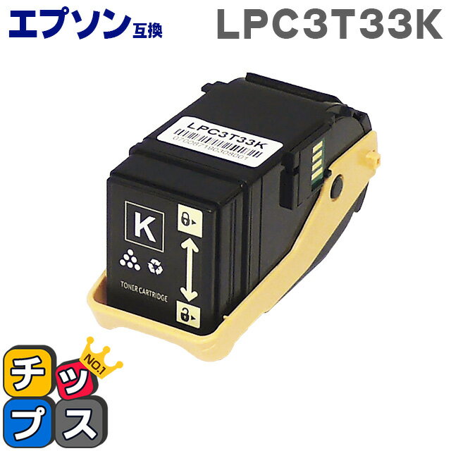 ★イベント前10%OFFクーポンセール中 LPC3T33K ブラック 単品 エプソン 互換 EPSON 互換 LPC3T33 互換トナーカートリッジ 対応機種： LP-S7160 LP-S7160Z 【宅配便商品・あす楽】