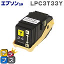 【スーパーSALE先行戦★クーポン配布中】 LPC3T33Y イエロー 単品 エプソン 互換( EPSON 互換) LPC3T33 互換トナーカートリッジ 対応...