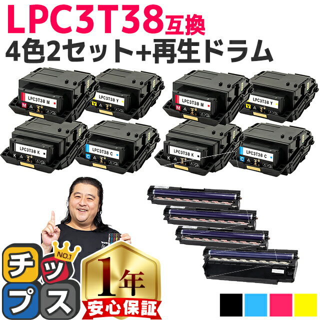 ★エントリーでP最大19倍  エプソン用 LPC3T38 4色セット×2+ドラムユニット 4本 ETカートリッジ 互換トナーカートリッジ lpc3t38 機種： LP-S7180 LP-S7180Z LP-S8180 LP-S8180PS 内容： LPC3T38K LPC3T38C LPC3T38M LPC3T38Y