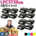 【純正同等トナーパウダー】 エプソン用 LPC3T38 4色セット×3 ETカートリッジ 互換トナーカートリッジ lpc3t38 機種： LP-S7180 LP-S7180Z LP-S8180 LP-S8180PS 内容： LPC3T38K LPC3T38C LPC3T38M LPC3T38Y