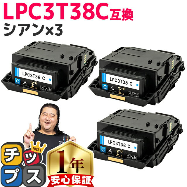 ★エントリーで+P10倍中！ 純正同等トナーパウダー エプソン用 LPC3T38 LPC3T38C シアン ×3 ETカートリッジ 互換トナーカートリッジ lpc3t38 機種： LP-S7180 LP-S7180Z LP-S8180 LP-S8180PS 内容： LPC3T38C