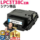 ★エントリーで最大P24倍 【純正同等トナーパウダー】 エプソン用 LPC3T38 LPC3T38C シアン 単品 ETカートリッジ 互換トナーカートリッジ l...