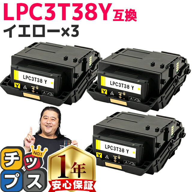 ★エントリーで+P10倍中！ 純正同等トナーパウダー エプソン用 LPC3T38 LPC3T38Y イエロー ×3 ETカートリッジ 互換トナーカートリッジ lpc3t38 機種： LP-S7180 LP-S7180Z LP-S8180 LP-S8180PS 内容： LPC3T38Y