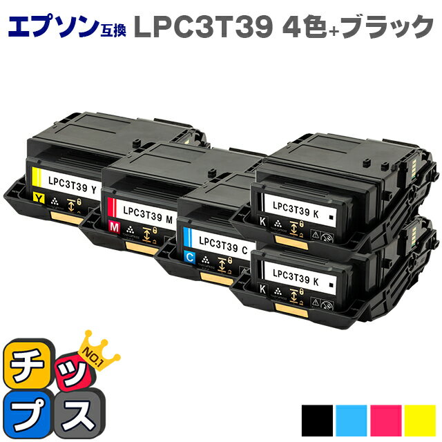 【純正同等トナーパウダー】【即日発送】エプソン互換 LPC3T39 4色+ブラック1本セット ETカートリッジ Lサイズ【互換トナーカートリッジ】機種：LP-S8180 / LP-S8180PS 内容：LPC3T39K / LPC3T…