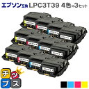 ★エントリーで最大P24倍 【純正同等トナーパウダー】【即日発送】エプソン互換 LPC3T39 4色×3セット ETカートリッジ Lサイズ【互換トナーカートリッ...