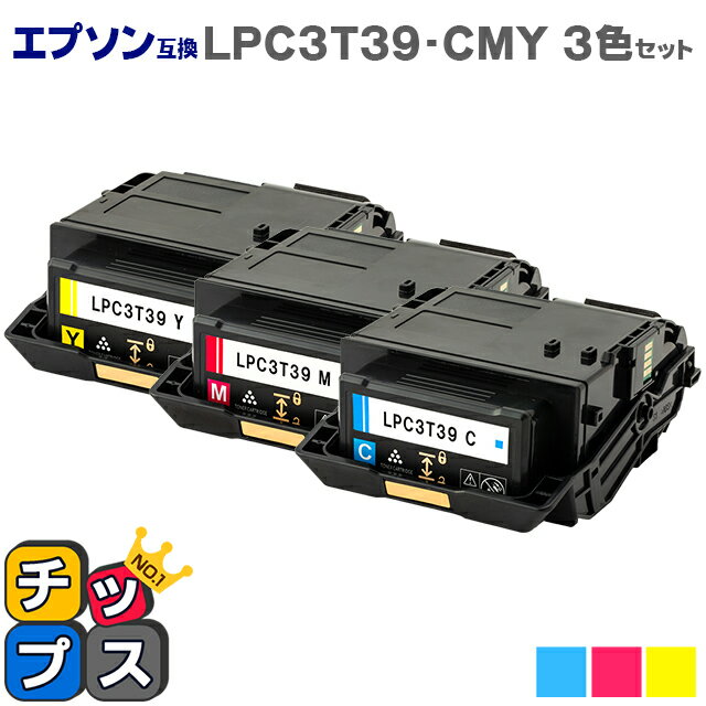 ★イベント前10%OFFクーポンセール中 【純正同等トナーパウダー】【即日発送】エプソン互換 LPC3T39 カラー3色セット ETカートリッジ Lサイズ【互換トナーカートリッジ】対応機種：LP-S8180 / L…