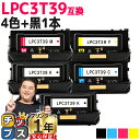 【24時まで★10%オフクーポン配布】 純正同等 エプソン用 LPC3T39 4色+ブラック1本 計5本 ETカートリッジ 互換トナーカートリッジ lpc3t3...
