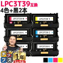 【24時まで★10%オフクーポン配布】 純正同等 エプソン用 LPC3T39 4色+ブラック2本 計6本 ETカートリッジ 互換トナーカートリッジ lpc3t3...