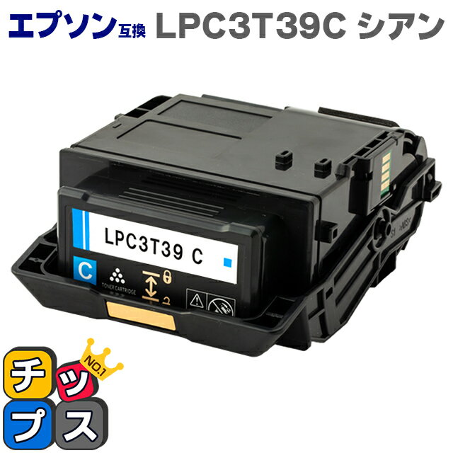 ★お買い物マラソンP最大20倍 【純正同等トナーパウダー】【即日発送】エプソン互換 LPC3T39 LPC3T39C シアン単品 ETカートリッジ シアン Lサイズ【互換トナーカートリッジ】対応機種：LP-S8180 / LP-S8180PS セット内容：LPC3T39C【回収不要】