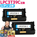 ★エントリーでP10倍中 純正同等 エプソン用 LPC3T39 LPC3T39C シアン 2本セット ETカートリッジ 互換トナーカートリッジ lpc3t39 ...