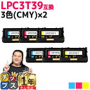 ★エントリーでP10倍中 純正同等 エプソン用 LPC3T39 シアン マゼンタ イエロー 3色×2セット 計6本 ETカートリッジ 互換トナーカートリッジ l...
