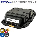 ★10%クーポン配布&エントリー最大P24倍 【純正同等トナーパウダー】【即日発送】エプソン互換 LPC3T39 LPC3T39K ブラック単品 ETカートリッ...