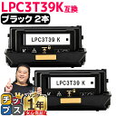 ★エントリーでP10倍中 純正同等 エプソン用 LPC3T39 LPC3T39K ブラック 2本セット ETカートリッジ 互換トナーカートリッジ lpc3t39...