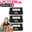 ★エントリーでP10倍中 純正同等 エプソン用 LPC3T39 LPC3T39K ブラック 3本セット ETカートリッジ 互換トナーカートリッジ lpc3t39...
