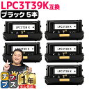 ★エントリーでP10倍中 純正同等 エプソン用 LPC3T39 LPC3T39K ブラック 5本セット ETカートリッジ 互換トナーカートリッジ lpc3t39...