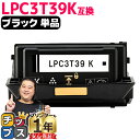 ★エントリーでP10倍中 純正同等 エプソン用 LPC3T39 LPC3T39K ブラック 単品 ETカートリッジ 互換トナーカートリッジ lpc3t39 機種...
