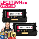 ★エントリーでP10倍中 純正同等 エプソン用 LPC3T39 LPC3T39M マゼンタ 2本セット ETカートリッジ 互換トナーカートリッジ lpc3t39...
