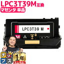 ★エントリーでP10倍中 純正同等 エプソン用 LPC3T39 LPC3T39M マゼンタ 単品 ETカートリッジ 互換トナーカートリッジ lpc3t39 機種...