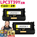 ★エントリーでP10倍中 純正同等 エプソン用 LPC3T39 LPC3T39Y イエロー 2本セット ETカートリッジ 互換トナーカートリッジ lpc3t39...