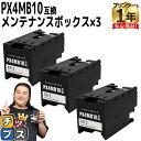★マラソン中はエントリーで最大P23倍 破棄用ビニール袋 作業手袋付き エプソン用 PX4MB10 3セット 互換 メンテナンスボックス 内容: PX4MB10 機種: PX-S887 PX-M887F PX-M382F PX-S382 PX-S383L