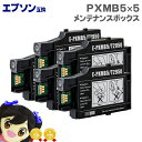 ★10%クーポン配布&エントリー最大P24倍 【ネコポス商品】エプソン互換 PXMB5 互換メンテナンスボックス 5個セット 対応機種:PX-S05B / PX...