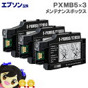 ★エントリーで最大P24倍 【ネコポス商品】エプソン互換 PXMB5 互換メンテナンスボックス 3個セット 対応機種:PX-S05B / PX-S05W / P...