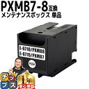 ★エントリーで最大P24倍 【破棄用ビニール袋/作業手袋付き】 エプソン用 PXMB7 PXMB8 互換メンテナンスボックス 単品 残量表示機能付 内容: PX...