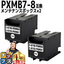 ★エントリーで最大P24倍 【破棄用ビニール袋/作業手袋付き】 エプソン用 PXMB7 PXMB8 互換メンテナンスボックス 2個セット 残量表示機能付 内容:...