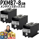 ★エントリーで最大P24倍 【破棄用ビニール袋/作業手袋付き】 エプソン用 PXMB7 PXMB8 互換メンテナンスボックス 3個セット 残量表示機能付 内容:...