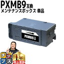 ★エントリーで5月ずっと+P10倍 【破棄用ビニール袋/作業手袋付き】 エプソン用 PXMB9 単品 互換メンテナンスボックス 機種: PX-M6011F PX...