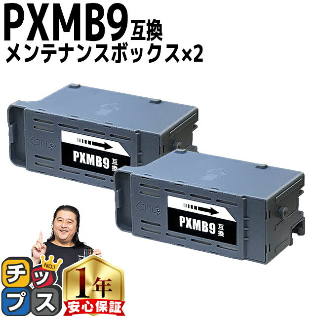 ★エントリーでP最大18倍 【破棄用ビニール袋/作業手袋付き】 エプソン用 PXMB9 ×2セット 互換メンテナンスボックス 機種： PX-M6011F PX-M6010F PX-M6712FT PX-M6711FT PX-M791FT PX-S6710T EW-M873T EW-M973A3T PX-S6010 1